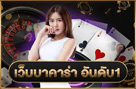 เกมส์บาคาร่าออนไลน์ มีชื่อเสียงกันมหาศาลในประเทศไทย